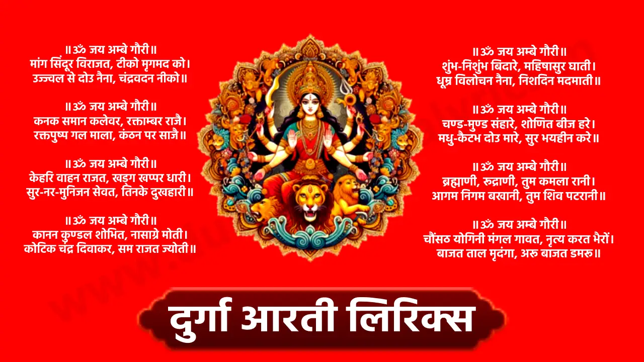 Durga Aarti lyrics जय अम्बे गौरी, मैया जय श्यामा गौरी। तुमको निशदिन ध्यावत, हरि ब्रह्मा शिवरी॥ ॥ॐ जय अम्बे गौरी॥ मांग सिंदूर विराजत, टीको मृगमद को। उज्ज्वल से दोउ नैना, चंद्रवदन नीको॥ ॥ॐ जय अम्बे गौरी॥ कनक समान कलेवर, रक्ताम्बर राजै। रक्तपुष्प गल माला, कंठन पर साजै॥ ॥ॐ जय अम्बे गौरी॥ केहरि वाहन राजत, खड्ग खप्पर धारी। सुर-नर-मुनिजन सेवत, तिनके दुखहारी॥ ॥ॐ जय अम्बे गौरी॥ कानन कुण्डल शोभित, नासाग्रे मोती। कोटिक चंद्र दिवाकर, सम राजत ज्योती॥ ॥ॐ जय अम्बे गौरी॥ शुंभ-निशुंभ बिदारे, महिषासुर घाती। धूम्र विलोचन नैना, निशदिन मदमाती॥ ॥ॐ जय अम्बे गौरी॥ चण्ड-मुण्ड संहारे, शोणित बीज हरे। मधु-कैटभ दोउ मारे, सुर भयहीन करे॥ ॥ॐ जय अम्बे गौरी॥ ब्रह्माणी, रूद्राणी, तुम कमला रानी। आगम निगम बखानी, तुम शिव पटरानी॥ ॥ॐ जय अम्बे गौरी॥ चौंसठ योगिनी मंगल गावत, नृत्य करत भैरों। बाजत ताल मृदंगा, अरू बाजत डमरू॥ ॥ॐ जय अम्बे गौरी॥ तुम ही जग की माता, तुम ही हो भरता, भक्तन की दुख हरता । सुख संपति करता॥ ॥ॐ जय अम्बे गौरी॥ भुजा चार अति शोभित, खडग खप्पर धारी। मनवांछित फल पावत, सेवत नर नारी॥ ॥ॐ जय अम्बे गौरी॥ कंचन थाल विराजत, अगर कपूर बाती। श्रीमालकेतु में राजत, कोटि रतन ज्योती॥ ॥ॐ जय अम्बे गौरी॥ श्री अंबेजी की आरति, जो कोइ नर गावे। कहत शिवानंद स्वामी, सुख-संपति पावे॥ ॥ॐ जय अम्बे गौरी॥ जय अम्बे गौरी, मैया जय श्यामा गौरी।