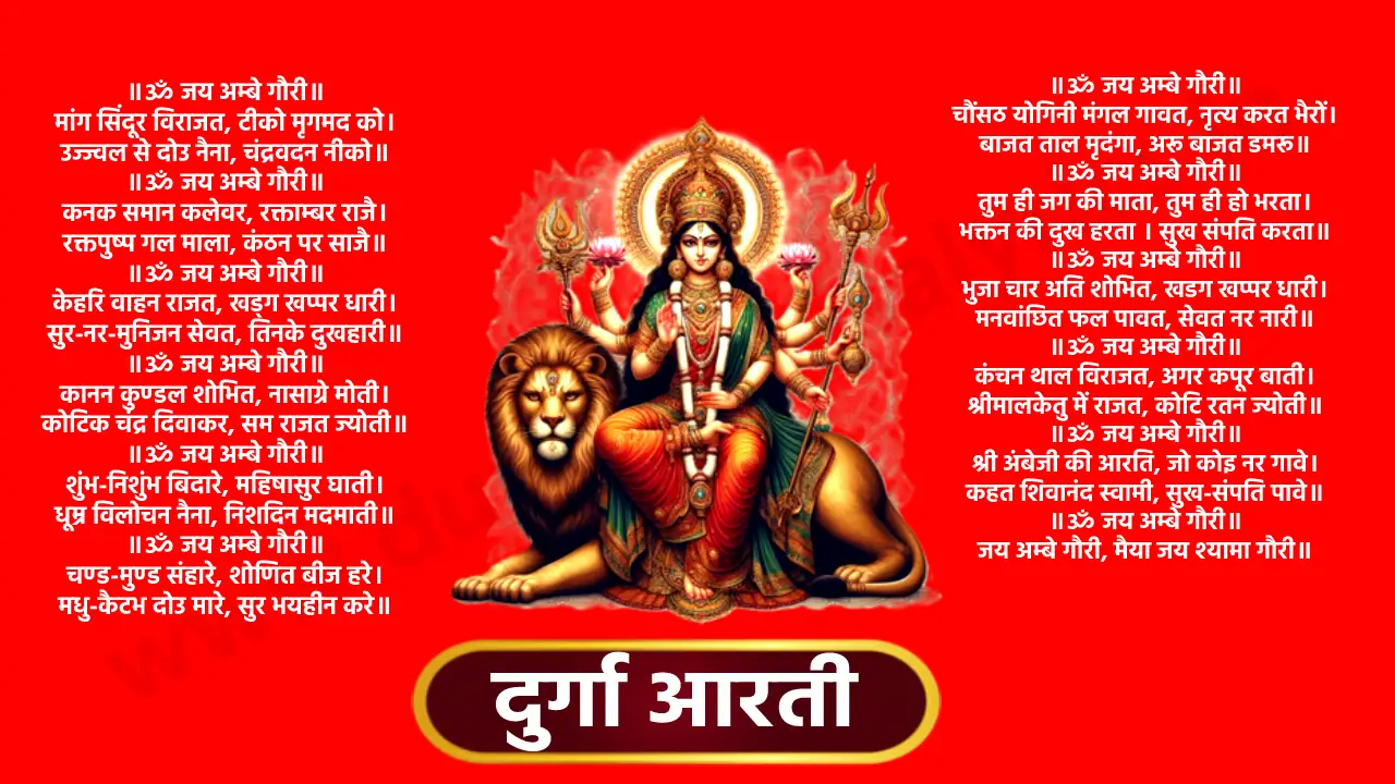 Durga Aarti: जय अम्बे गौरी, मैया जय श्यामा गौरी। तुमको निशदिन ध्यावत, हरि ब्रह्मा शिवरी॥ ॥ॐ जय अम्बे गौरी॥ मांग सिंदूर विराजत, टीको मृगमद को। उज्ज्वल से दोउ नैना, चंद्रवदन नीको॥ ॥ॐ जय अम्बे गौरी॥ कनक समान कलेवर, रक्ताम्बर राजै। रक्तपुष्प गल माला, कंठन पर साजै॥ ॥ॐ जय अम्बे गौरी॥ केहरि वाहन राजत, खड्ग खप्पर धारी। सुर-नर-मुनिजन सेवत, तिनके दुखहारी॥ ॥ॐ जय अम्बे गौरी॥ कानन कुण्डल शोभित, नासाग्रे मोती। कोटिक चंद्र दिवाकर, सम राजत ज्योती॥ ॥ॐ जय अम्बे गौरी॥ शुंभ-निशुंभ बिदारे, महिषासुर घाती। धूम्र विलोचन नैना, निशदिन मदमाती॥ ॥ॐ जय अम्बे गौरी॥ चण्ड-मुण्ड संहारे, शोणित बीज हरे। मधु-कैटभ दोउ मारे, सुर भयहीन करे॥ ॥ॐ जय अम्बे गौरी॥ ब्रह्माणी, रूद्राणी, तुम कमला रानी। आगम निगम बखानी, तुम शिव पटरानी॥ ॥ॐ जय अम्बे गौरी॥ चौंसठ योगिनी मंगल गावत, नृत्य करत भैरों। बाजत ताल मृदंगा, अरू बाजत डमरू॥ ॥ॐ जय अम्बे गौरी॥ तुम ही जग की माता, तुम ही हो भरता। भक्तन की दुख हरता । सुख संपति करता॥ ॥ॐ जय अम्बे गौरी॥ भुजा चार अति शोभित, खडग खप्पर धारी। मनवांछित फल पावत, सेवत नर नारी॥ ॥ॐ जय अम्बे गौरी॥ कंचन थाल विराजत, अगर कपूर बाती। श्रीमालकेतु में राजत, कोटि रतन ज्योती॥ ॥ॐ जय अम्बे गौरी॥ श्री अंबेजी की आरति, जो कोइ नर गावे। कहत शिवानंद स्वामी, सुख-संपति पावे॥ ॥ॐ जय अम्बे गौरी॥ जय अम्बे गौरी, मैया जय श्यामा गौरी॥