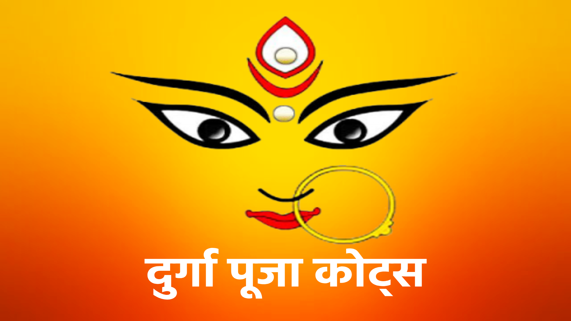 Durga Puja Quotes माँ दुर्गा की महिमा अपार है, उनकी कृपा से हर अंधेरा दूर हो जाता है। दुर्गा पूजा का त्योहार हमें शक्ति और साहस का संदेश देता है, जिससे हम हर मुश्किल को पार कर सकते हैं। माँ दुर्गा की आराधना से हर मनोकामना पूरी होती है, और जीवन में सुख-शांति का आगमन होता है। शक्ति, भक्ति और अडिग विश्वास – यही है माँ दुर्गा के चरणों में सच्ची पूजा की भावना। माँ दुर्गा की उपासना से जीवन में हर कठिनाई आसान हो जाती है। दुर्गा पूजा का पर्व हमें याद दिलाता है कि शक्ति और साहस से जीवन के हर संघर्ष को जीत सकते हैं। माँ दुर्गा की उपस्थिति से हर दर्द और संघर्ष का समाधान हो जाता है, उनके आशीर्वाद से जीवन में खुशहाली आती है। माँ दुर्गा का आशीर्वाद सदा हमारे साथ होता है, हमें चाहिए कि हम अपनी भक्ति और विश्वास को मजबूत रखें। माँ दुर्गा की पूजा से आत्मा को शांति मिलती है और हृदय में खुशी का संचार होता है। माँ दुर्गा की शक्तियों से ही जीवन में हर असंभव को संभव बनाया जा सकता है। मां के कदम आपके घर में आएं, आप खुशी से नहाएं, परेशानियां आपसे आंखें चुराएं, चैत्र नवरात्रि की ढेरों शुभकामनाएं ! नव दीप जले, नव फूल खिले, रोज़ मां का आशीर्वाद मिले, इस दुर्गा अष्टमी आपको वो सब मिले, जो आपका दिल चाहें! दुर्गा अष्टमी की शुभकामनाएं! चांद की चांदनी, बंसत की बहार, फुलों की खुशबू, अपनों का प्यार, मुबारक हो आपको दुर्गा अष्टमी का त्यौहार ! लक्ष्मी का हाथ हो, सरस्वती का साथ हो, गणेश का निवास हो, और मां दुर्गा के आशीर्वाद से, आपके जीवन में प्रकाश ही प्रकाश हो! जय माता दी! हैप्पी दुर्गा अष्टमी! मैया बुलाले नवराते में, नाचेंगे हम सब जगराते में, मां की सूरत बस गई आंखों में, नाचेंगे हम सब जगराते में, Happy Durga Ashtami 2024 ! कुमकुम भरे कदमों से आए, मां दुर्गा आपके द्वार, सुख संपत्ति मिले आपको अपार, Happy Durga Ashtami 2024 ! हर युग में ज्ञानी और मुनि देते हैं सबको यह उपदेश, जो भी मां दुर्गा का मनन करे, कटे उसके सारे कलेश, मां दुर्गा का आशीर्वाद आपके ऊपर सदा बना रहे! जी लो जी भर के, मां तुम्हारे साथ है, किसी से क्या घबराना जब सर पर दुर्गा का हाथ है, हैप्पी दुर्गा पूजा! पहले मां की पूजा सब कुछ उसके बाद, आपके साथ सदा बना रहे मां का आशीर्वाद, दुर्गा पूजा की हार्दिक शुभकामनाएं!! श्वेत वस्त्र धारण करने वाली, बैल पर सवार, चार भुजा वाली, त्रिशूल धारण करने वाली, मां महागौरी आपके परिवार और संतान की सुरक्षा करें ! दुर्गा अष्टमी की शुभकामनाएं ! सारा जहां है जिसकी शरण में, नमन है उस मां के चरण में, हम हैं उस मां के चरणों की धूल, आओ मिलकर मां को चढ़ाएं श्रद्धा के फूल, आपको दुर्गा अष्टमी की शुभकामनाएं !