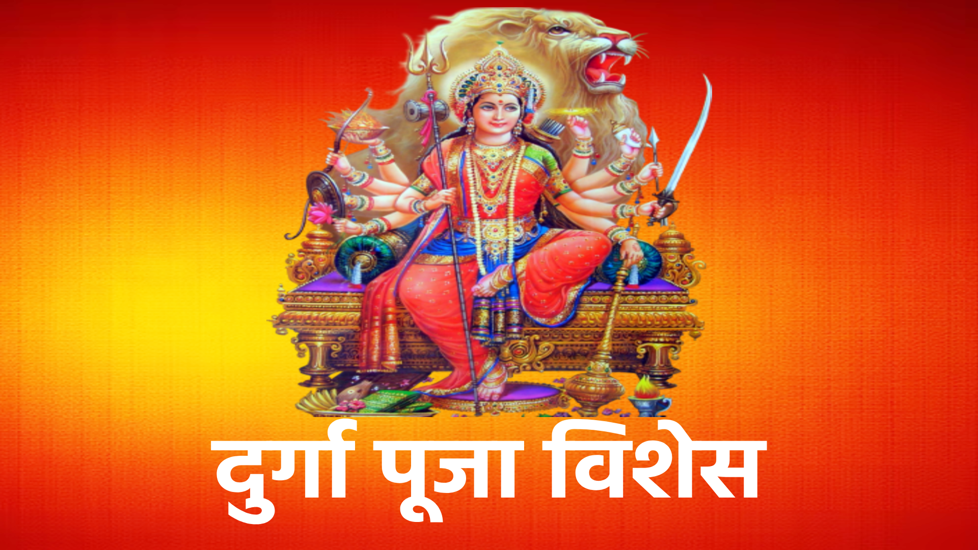 Durga Puja Wishes दुर्गा पूजा के इस पावन पर्व पर, माँ दुर्गा की कृपा से आपके जीवन में सुख, समृद्धि और स्वास्थ्य का आशीर्वाद हमेशा बना रहे। इस विशेष अवसर पर, आपके परिवार को ढेर सारी खुशियों और सफलता की शुभकामनाएं। आपको और आपके परिवार को दुर्गा पूजा की ढेर सारी शुभकामनाएं। माँ दुर्गा आपके जीवन को खुशियों और आशीर्वाद से भर दें। दुर्गा पूजा की इस पावन बेला पर, माँ दुर्गा आपके जीवन में शक्ति और सफलता का आशीर्वाद प्रदान करें। शुभ दुर्गा पूजा! माँ दुर्गा की कृपा से आपके घर में सुख-शांति का वास हो और जीवन में हर दिशा में प्रगति हो। दुर्गा पूजा की हार्दिक शुभकामनाएं! इस खास अवसर पर, अपने प्रियजनों को भी अपनी शुभकामनाएं भेजें और उनके जीवन में माँ दुर्गा की आशीर्वाद की कामना करें। दुर्गा पूजा का यह पर्व आपके जीवन को खुशहाल और समृद्ध बनाए। आपके घर में हो मां शक्ति का वास, हर संकट का हो नाश, घर में सुख समृद्धि का हो वास, जय माता दी। मां के कदम आपके घर में आएं, आप खुशी से नहाएं, परेशानियां आपसे आंखें चुराएं, चैत्र नवरात्रि की ढेरों शुभकामनाएं! नव दीप जले, नव फूल खिले, रोज़ मां का आशीर्वाद मिले, इस दुर्गा अष्टमी आपको वो सब मिले, जो आपका दिल चाहें!, दुर्गा अष्टमी की शुभकामनाएं। चांद की चांदनी, बंसत की बहार, फुलों की खुशबू, अपनों का प्यार, मुबारक हो आपको दुर्गा पूजा का त्यौहार! लक्ष्मी का हाथ हो, सरस्वती का साथ हो, गणेश का निवास हो और मां दुर्गा के आशीर्वाद से आपके जीवन में प्रकाश ही प्रकाश हो। जय माता दी! हैप्पी दुर्गा पूजा! मैया बुलाले नवराते में, नाचेंगे हम सब जगराते में, मां की सूरत बस गई आंखों में, नाचेंगे हम सब जगराते में। Happy Durga Puja! कुमकुम भरे कदमों से आए, मां दुर्गा आपके द्वार, सुख संपत्ति मिले आपको अपार, Happy Durga Ashtami ! हर युग में ज्ञानी और मुनि देते हैं सबको यह उपदेश, जो भी मां दुर्गा का मनन करे, कटे उसके सारे कलेश, मां दुर्गा का आशीर्वाद आपके ऊपर सदा बना रहे। दुर्गा पूजा की हार्दिक शुभकामनाएं! जी लो जी भर के, मां तुम्हारे साथ है, किसी से क्या घबराना जब सर पर दुर्गा का हाथ है। हैप्पी दुर्गा पूजा! पहले मां की पूजा सब कुछ उसके बाद, आपके साथ सदा बना रहे मां का आशीर्वाद दुर्गा पूजा की हार्दिक शुभकामनाएं! श्वेत वस्त्र धारण करने वाली, बैल पर सवार, चार भुजा वाली, त्रिशूल धारण करने वाली, मां महागौरी आपके परिवार और संतान की सुरक्षा करें। दुर्गा अष्टमी की शुभकामनाएं ! सारा जहां है जिसकी शरण में, नमन है उस मां के चरण में, हम हैं उस मां के चरणों की धूल, आओ मिलकर मां को चढ़ाएं श्रद्धा के फूल, आपको दुर्गा अष्टमी की शुभकामनाएं ! जगत पालनहार है मां, मुक्ति का धाम है मां, हमारी भक्ति का आधार है मां, सबकी रक्षा की अवतार है मां, दुर्गा अष्टमी की हार्दिक शुभकामनाएं ! जिंदगी की हर तमन्ना हो पूरी, कोई भी आरजू ना रहे अधूरी, करते हैं हाथ जोड़कर मां दुर्गा से बिनती, कि आपकी हर मनोकामना हो पूरी। Happy Durga Ashtami 2024 !