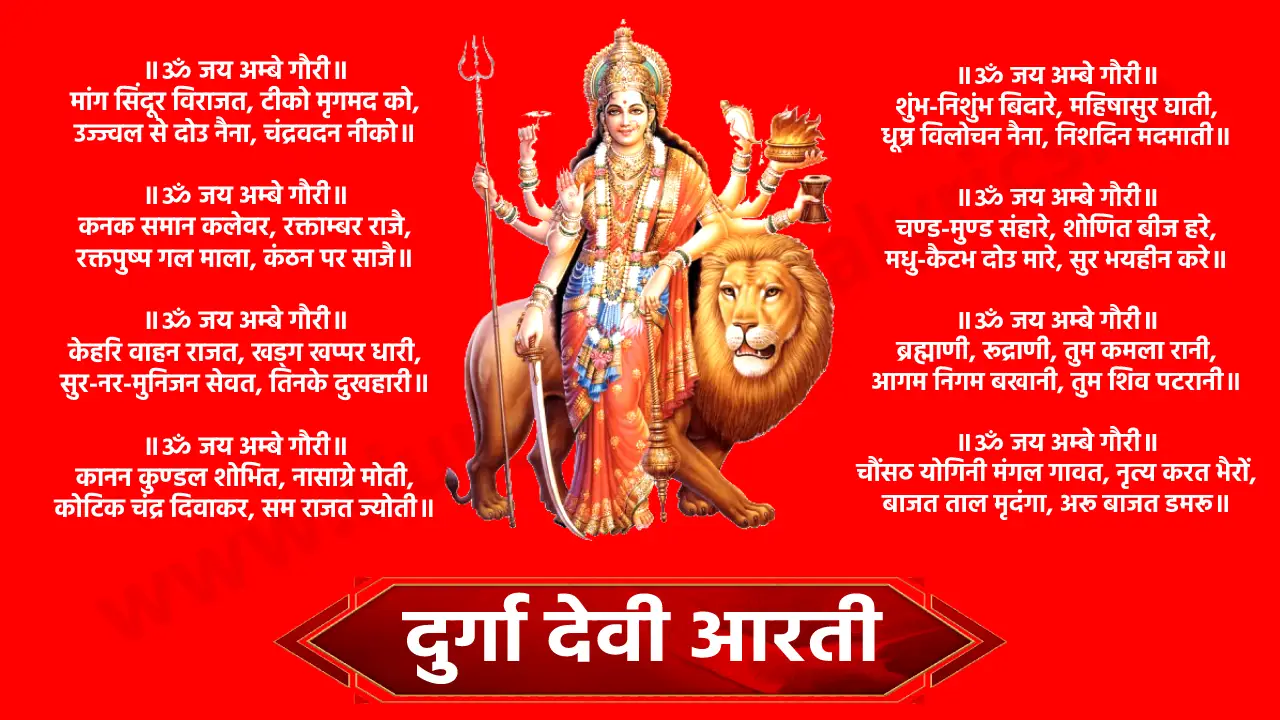 दुर्गा जी की आरती जय अम्बे गौरी, मैया जय श्यामा गौरी, तुमको निशदिन ध्यावत, हरि ब्रह्मा शिवरी॥ ॥ॐ जय अम्बे गौरी॥ मांग सिंदूर विराजत, टीको मृगमद को, उज्ज्वल से दोउ नैना, चंद्रवदन नीको॥ ॥ॐ जय अम्बे गौरी॥ कनक समान कलेवर, रक्ताम्बर राजै, रक्तपुष्प गल माला, कंठन पर साजै॥ ॥ॐ जय अम्बे गौरी॥ केहरि वाहन राजत, खड्ग खप्पर धारी, सुर-नर-मुनिजन सेवत, तिनके दुखहारी॥ ॥ॐ जय अम्बे गौरी॥ कानन कुण्डल शोभित, नासाग्रे मोती, कोटिक चंद्र दिवाकर, सम राजत ज्योती॥ ॥ॐ जय अम्बे गौरी॥ शुंभ-निशुंभ बिदारे, महिषासुर घाती, धूम्र विलोचन नैना, निशदिन मदमाती॥ ॥ॐ जय अम्बे गौरी॥ चण्ड-मुण्ड संहारे, शोणित बीज हरे, मधु-कैटभ दोउ मारे, सुर भयहीन करे॥ ॥ॐ जय अम्बे गौरी॥ ब्रह्माणी, रूद्राणी, तुम कमला रानी, आगम निगम बखानी, तुम शिव पटरानी॥ ॥ॐ जय अम्बे गौरी॥ चौंसठ योगिनी मंगल गावत, नृत्य करत भैरों, बाजत ताल मृदंगा, अरू बाजत डमरू॥ ॥ॐ जय अम्बे गौरी॥ तुम ही जग की माता, तुम ही हो भरता, भक्तन की दुख हरता । सुख संपति करता॥ ॥ॐ जय अम्बे गौरी॥ भुजा चार अति शोभित, खडग खप्पर धारी, मनवांछित फल पावत, सेवत नर नारी॥ ॥ॐ जय अम्बे गौरी॥ कंचन थाल विराजत, अगर कपूर बाती, श्रीमालकेतु में राजत, कोटि रतन ज्योती॥ ॥ॐ जय अम्बे गौरी॥ श्री अंबेजी की आरति, जो कोइ नर गावे, कहत शिवानंद स्वामी, सुख-संपति पावे॥ ॥ॐ जय अम्बे गौरी॥ जय अम्बे गौरी, मैया जय श्यामा गौरी॥