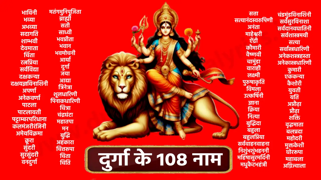 भाविनी भव्या अभव्या सदागति शाम्भवी देवमाता चिंता रत्नप्रिया सर्वविद्या दक्षकन्या दक्षयज्ञविनाशिनी अपर्णा अनेकवर्णा पाटला पाटलावती पट्टाम्बरपरिधाना कलमंजरीरंजिनी अमेयविक्रमा क्रूरा सुंदरी सुरसुंदरी वनदुर्गा मातंग मतंगमुनिपूजिता ब्राह्मी सती साध्वी भवप्रीता भवान भवमोचनी आर्या दुर्गा जया आद्या त्रिनेत्रा शूलधारिणी पिनाकधारिणी चित्रा चंद्रघंटा महातपा मन बुद्धि अहंकारा चित्तरूपा चिता चिति सर्वमंत्रमयी सत्ता सत्यानंदस्वरुपिणी अनंता माहेश्वरी ऐंद्री कौमारी वैष्णवी चामुंडा वाराही लक्ष्मी पुरुषाकृति विमला उत्कर्षिनी ज्ञाना क्रिया नित्या बुद्धिदा बहुला बहुलप्रिया सर्ववाहनवाहना निशुंभशुंभहननी महिषासुरमर्दिनी मधुकैटभहंत्री चंडमुंडविनाशिनी सर्वसुरविनाशा सर्वदानवघातिनी सर्वशास्त्रमयी सत्या सर्वास्त्रधारिणी अनेकशस्त्रहस्ता अनेकास्त्रधारिणी कुमारी एककन्या कैशोरी युवती यति अप्रौढ़ा प्रौढ़ा शक्ति वृद्धमाता बलप्रदा महोदरी मुक्तकेशी घोररूपा महाबला अग्निज्वाला रौद्रमुखी कालरात्रि तपस्विनी नारायणी भद्रकाली विष्णुमाया जलोदरी शिवदुती कराली अनंता परमेश्वरी कात्यायनी सावित्री प्रत्यक्षा ब्रह्मावादिनी