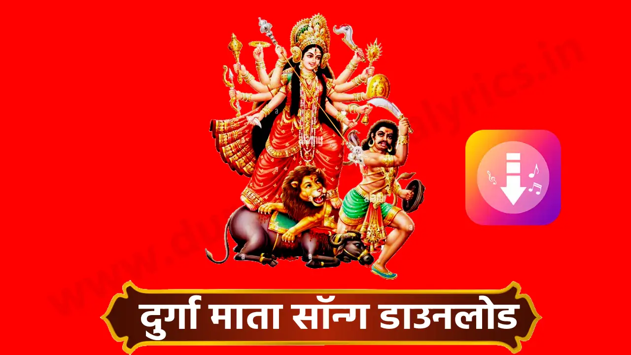 Durga Mata Songs Download, दुर्गा माँ के सांग आज हर व्यक्ति के लिए प्रेरणा और भक्ति का स्रोत हैं। इन्हें डाउनलोड करना अब बेहद आसान हो गया है, और भक्तगण इन गीतों को अपने फोन, लैपटॉप या अन्य डिवाइस में डाउनलोड करके सुरक्षित रूप से रख सकते हैं।