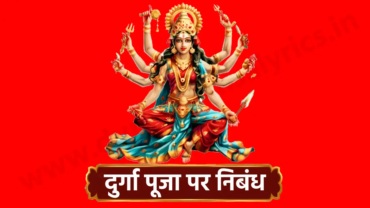 दुर्गा पूजा: एक परिचय दुर्गा पूजा हर साल नवरात्रि के अंतिम पांच दिनों में मनाई जाती है। यह त्योहार देवी दुर्गा के विभिन्न रूपों की पूजा के लिए समर्पित है। इस पर्व को महाष्टमी, नवमी, और विजयादशमी के रूप में प्रमुख रूप से मनाया जाता है। यह उत्सव बुराई पर अच्छाई की विजय का प्रतीक है, जिसे देवी दुर्गा ने महिषासुर नामक राक्षस का वध करके स्थापित किया था। दुर्गा पूजा का धार्मिक और सांस्कृतिक महत्व दुर्गा पूजा का धार्मिक महत्व बहुत गहरा है। देवी दुर्गा का पूजा बुराई पर अच्छाई की विजय के रूप में देखा जाता है। देवी दुर्गा की पूजा करके भक्त अपनी सभी समस्याओं का समाधान प्राप्त करने की आशा करते हैं। सांस्कृतिक दृष्टिकोण से, दुर्गा पूजा भारत की विविधता और समृद्धि का प्रतीक है। इस अवसर पर पंडालों में भव्य सजावट की जाती है और विशेष सांस्कृतिक कार्यक्रमों का आयोजन किया जाता है। यह पर्व कला, संगीत, और नृत्य की भरपूर झलक पेश करता है, जो इसे और भी खास बनाता है। दुर्गा पूजा की तैयारी दुर्गा पूजा की तैयारी बहुत धूमधाम से की जाती है। पूजा के दिन के पहले, पंडाल सजावट, देवी की मूर्ति की स्थापना, और विशेष भोजन (भोग) की व्यवस्था की जाती है। पंडालों को शानदार ढंग से सजाया जाता है और देवी की मूर्तियों को सुंदर वस्त्र और आभूषण पहनाए जाते हैं। दुर्गा पूजा के दौरान, लोग नए कपड़े पहनते हैं और मिठाइयाँ बाँटते हैं। खासतौर पर इस दौरान सुंदर पारंपरिक परिधान पहनना एक महत्वपूर्ण परंपरा है। इसके अलावा, पूजा की विधि और मंत्रोच्चारण भी विशेष महत्व रखते हैं। विजयादशमी का महत्व विजयादशमी के दिन दुर्गा पूजा का समापन होता है। इस दिन देवी दुर्गा की प्रतिमाओं का विसर्जन किया जाता है, जो बुराई पर अच्छाई की विजय का प्रतीक है। यह दिन समाज में खुशी और आनंद का संदेश लेकर आता है। विसर्जन की प्रक्रिया एक भव्य आयोजन होती है, जिसमें लोग अपनी पूरी शक्ति और उमंग के साथ भाग लेते हैं। यह दृश्य न केवल धार्मिक दृष्टिकोण से महत्वपूर्ण होता है बल्कि सांस्कृतिक रूप से भी अत्यंत आनंददायक होता है। प्रमुख सांस्कृतिक कार्यक्रम दुर्गा पूजा के दौरान विभिन्न सांस्कृतिक कार्यक्रमों का आयोजन किया जाता है। इसमें नृत्य, संगीत, और रामलीला जैसी गतिविधियाँ शामिल होती हैं। इन कार्यक्रमों के माध्यम से भारतीय सांस्कृतिक धरोहर को प्रदर्शित किया जाता है और लोगों को एकता और भाईचारे का संदेश मिलता है। समाज पर दुर्गा पूजा का प्रभाव दुर्गा पूजा का समाज पर एक गहरा प्रभाव होता है। यह त्योहार लोगों को एकजुट करता है और धार्मिक और सांस्कृतिक एकता का प्रतीक है। इस पर्व के दौरान लोग आपसी मतभेद भुलाकर एक-दूसरे के साथ खुशी मनाते हैं। दुर्गा पूजा के माध्यम से सामाजिक समरसता और भाईचारे को बढ़ावा मिलता है, जिससे समाज में सकारात्मक ऊर्जा का संचार होता है। यह पर्व सामाजिक और सांस्कृतिक विविधता को भी सम्मान देता है। पर्यावरण की देखभाल दुर्गा पूजा के दौरान पर्यावरण का ध्यान रखना भी अत्यंत महत्वपूर्ण है। मूर्ति विसर्जन के समय पर्यावरण की सुरक्षा के लिए उपाय किए जाने चाहिए। सरकार द्वारा निर्धारित स्थलों पर ही विसर्जन करना चाहिए और संभव हो तो मिट्टी की मूर्तियों का उपयोग करना बेहतर होता है। इससे जल और पर्यावरण प्रदूषण को कम किया जा सकता है।