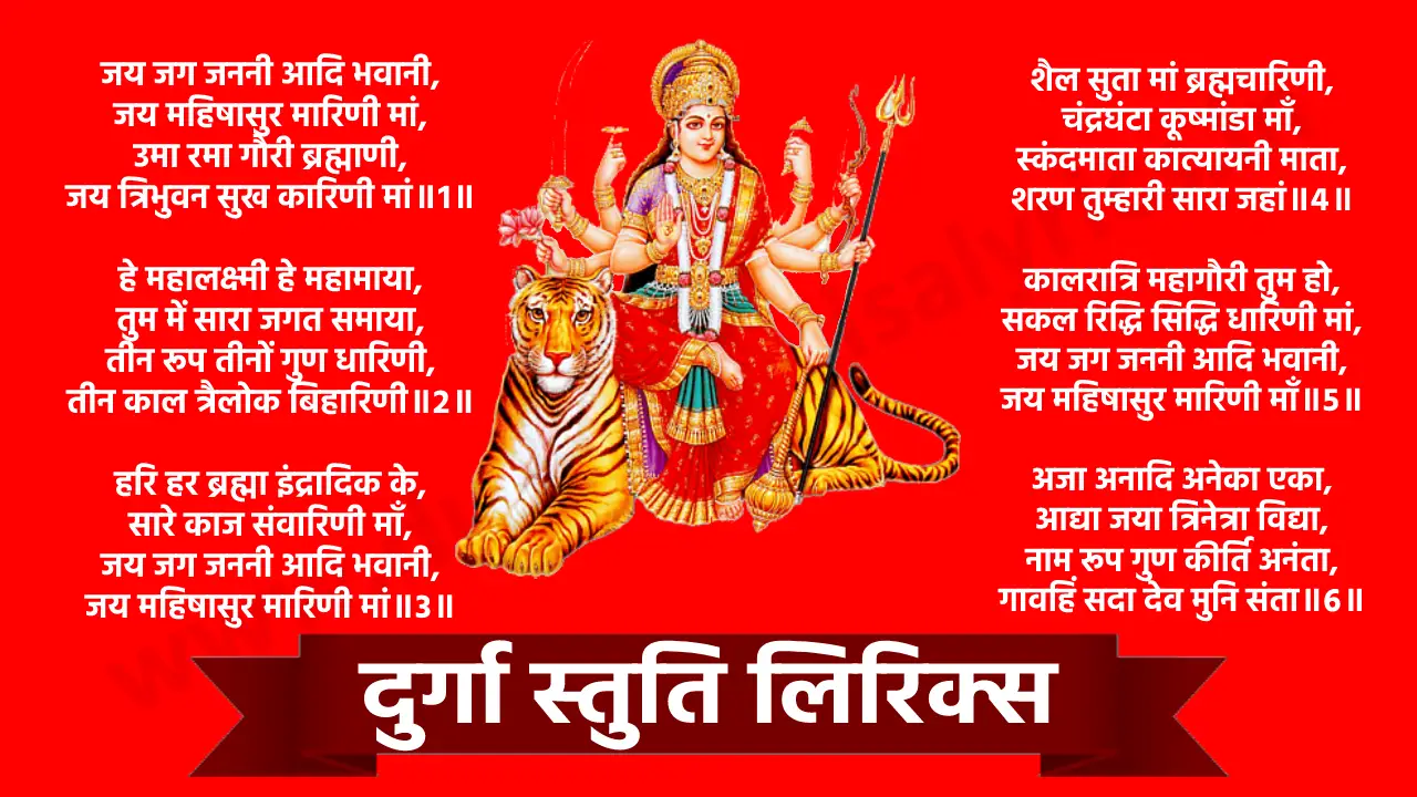 सर्व मंगल मांगल्ए शिवे सर्वार्थ साधिके। शरण्ए त्र्यंबके गौरी नारायणी नमोस्तुते॥ ॥श्री दुर्गा स्तुति॥ जय जग जननी आदि भवानी, जय महिषासुर मारिणी मां, उमा रमा गौरी ब्रह्माणी, जय त्रिभुवन सुख कारिणी मां॥१॥ हे महालक्ष्मी हे महामाया, तुम में सारा जगत समाया, तीन रूप तीनों गुण धारिणी, तीन काल त्रैलोक बिहारिणी॥२॥ हरि हर ब्रह्मा इंद्रादिक के, सारे काज संवारिणी माँ, जय जग जननी आदि भवानी, जय महिषासुर मारिणी मां॥३॥ शैल सुता मां ब्रह्मचारिणी, चंद्रघंटा कूष्मांडा माँ, स्कंदमाता कात्यायनी माता, शरण तुम्हारी सारा जहां॥४॥ कालरात्रि महागौरी तुम हो, सकल रिद्धि सिद्धि धारिणी मां, जय जग जननी आदि भवानी, जय महिषासुर मारिणी माँ॥५॥ अजा अनादि अनेका एका, आद्या जया त्रिनेत्रा विद्या, नाम रूप गुण कीर्ति अनंता, गावहिं सदा देव मुनि संता॥६॥ अपने साधक सेवक जन पर, सुख यश वैभव वारिणी मां, जय जगजननी आदि भवानी, जय महिषासुर मारिणी मां॥७॥ दुर्गति नाशिनी दुर्मति हारिणी दुर्ग निवारण दुर्गा मां, भवभय हारिणी भवजल तारिणी सिंह विराजिनी दुर्गा मां, पाप ताप हर बंध छुड़ाकर जीवो की उद्धारिणी माँ, जय जग जननी आदि भवानी जय महिषासुर मारिणी माँ॥८॥ || समाप्त ||