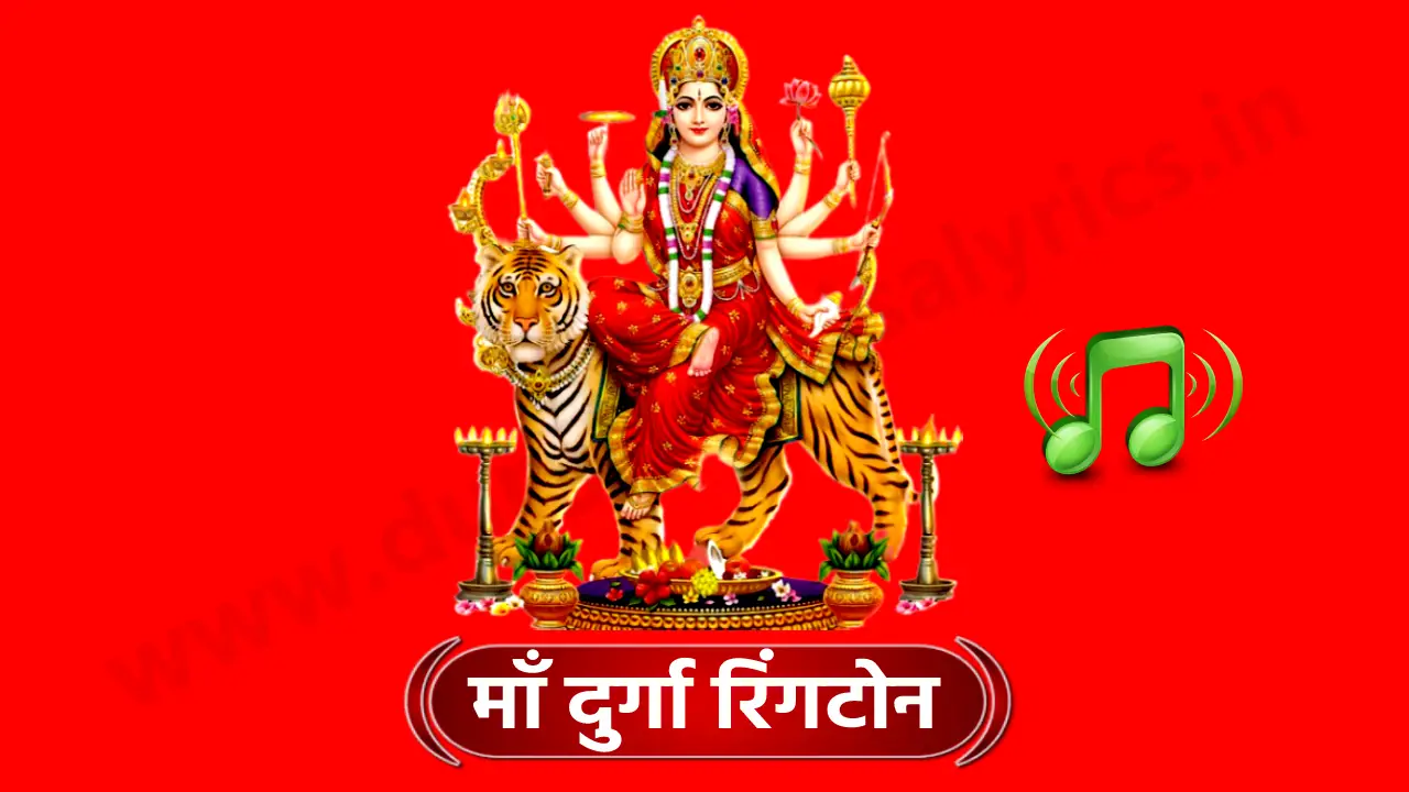 Maa Durga Ringtone मां दुर्गा की रिंगटोन हर बार सुनने वाले के मन में शक्ति, शांति और भक्ति का भाव जगाती है। जब भी फोन बजता है और मां दुर्गा के भजन या आरती की आवाज सुनाई देती है, तो यह व्यक्ति को जीवन की परेशानियों से ऊपर उठने और अपने भीतर सकारात्मकता लाने की प्रेरणा देती है।