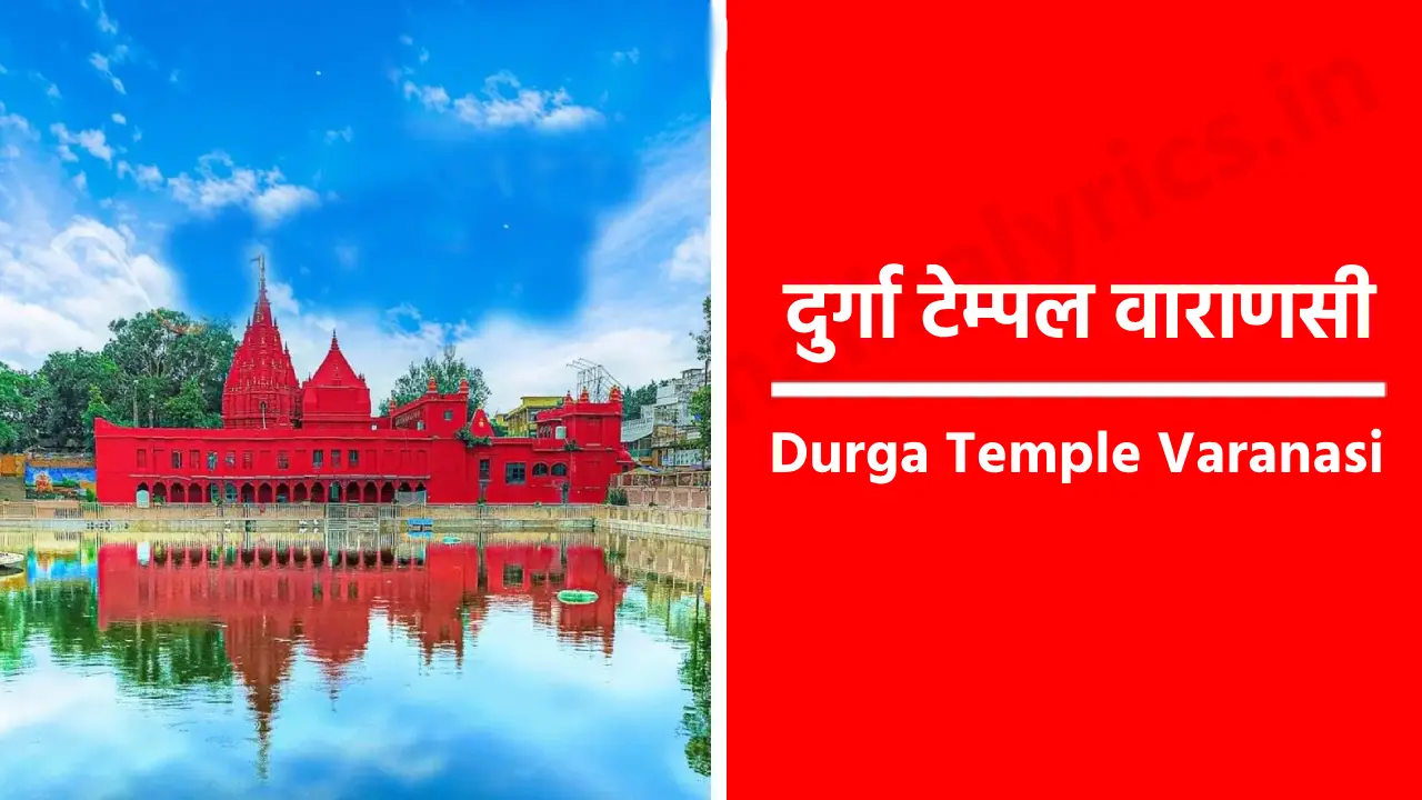 कैसे पहुँचें दुर्गा मंदिर वाराणसी के केंद्र में स्थित दुर्गा मंदिर तक पहुँचने के लिए यातायात के विभिन्न साधन उपलब्ध हैं। यह मंदिर वाराणसी रेलवे स्टेशन से लगभग 6 किलोमीटर की दूरी पर स्थित है, और बाबतपुर हवाई अड्डे से इसकी दूरी लगभग 25 किलोमीटर है। यहां तक पहुंचने के लिए टैक्सी, ऑटो-रिक्शा और स्थानीय बसें आसानी से उपलब्ध हैं। Durga Temple Varanasi का इतिहास दुर्गा टेम्पल वाराणसी का निर्माण 18वीं शताब्दी में बंगाल की महारानी भवानी ने कराया था। यह मंदिर हिंदू धर्म की शक्ति और साहस की देवी दुर्गा को समर्पित है। मंदिर के इतिहास से जुड़े कई कथाएं हैं। कहा जाता है कि एक समय वाराणसी में देवी दुर्गा की कृपा से लोग सुरक्षित और समृद्ध थे। देवी दुर्गा ने इस क्षेत्र में अपने दिव्य आशीर्वाद से भक्तों की रक्षा की थी। महारानी भवानी को एक सपना आया, जिसमें उन्हें देवी दुर्गा की प्रतिमा स्थापित करने का आदेश मिला। इस निर्देश के बाद, उन्होंने इस मंदिर का निर्माण कराया। मंदिर का नाम "दुर्गा कुंड" भी है, क्योंकि इसके पास एक विशाल कुंड है, जो मंदिर के प्रमुख आकर्षणों में से एक है। कुंड का जल पवित्र माना जाता है, और यहाँ स्नान करने से लोगों के पाप नष्ट होते हैं और मोक्ष की प्राप्ति होती है, ऐसा विश्वास किया जाता है। वास्तुकला और शिल्पकला दुर्गा मंदिर वाराणसी के प्रसिद्ध मंदिरों में से एक है और यह उत्तर भारतीय नागर शैली की वास्तुकला का उत्कृष्ट उदाहरण है। लाल रंग के पत्थरों से निर्मित इस मंदिर की संरचना अत्यंत भव्य है। नागर शैली के मंदिरों की पहचान उनके गर्भगृह की आकृति, शिखर और जटिल नक्काशी से होती है, और दुर्गा मंदिर इस शैली की विशेषताओं का अद्वितीय नमूना है। मंदिर की चारदीवारी के भीतर का वातावरण अत्यंत शांतिपूर्ण है। मंदिर के गर्भगृह में देवी दुर्गा की एक शक्तिशाली प्रतिमा विराजमान है, जो अपने वाहन सिंह पर सवार हैं। यह प्रतिमा मंदिर के मुख्य आकर्षणों में से एक है। देवी के कई हाथ हैं, जिनमें वे विभिन्न अस्त्र-शस्त्र धारण करती हैं, जो उनकी शक्ति और साहस का प्रतीक हैं। मंदिर की बाहरी संरचना पर सुंदर नक्काशी और शिल्पकारी का उत्कृष्ट प्रदर्शन देखा जा सकता है। मंदिर के चारों ओर कई छोटे मंदिर और धार्मिक संरचनाएँ भी स्थित हैं, जो इस स्थान की पवित्रता और धार्मिक महत्ता को और अधिक बढ़ाते हैं। मंदिर का धार्मिक महत्त्व दुर्गा मंदिर केवल वास्तुकला के दृष्टिकोण से ही महत्वपूर्ण नहीं है, बल्कि इसका धार्मिक महत्व भी अत्यंत महत्वपूर्ण है। देवी दुर्गा हिंदू धर्म में शक्ति, साहस और दुष्टता के विनाश की देवी मानी जाती हैं। उन्हें “महिषासुर मर्दिनी” के नाम से भी जाना जाता है, क्योंकि उन्होंने असुर महिषासुर का वध किया था। इस मंदिर में आने वाले भक्त देवी दुर्गा की पूजा-अर्चना करते हैं, उनके सामने अपनी विनती रखते हैं और उनके आशीर्वाद की कामना करते हैं। विशेषकर नवरात्रि के समय, इस मंदिर की रौनक अद्वितीय होती है। नवरात्रि के नौ दिनों के दौरान, दुर्गा मंदिर को विशेष रूप से सजाया जाता है और यहाँ दुर्गा भजन और भव्य पूजा अनुष्ठानोंका आयोजन होता है। भक्त देवी दुर्गा की कृपा प्राप्त करने के लिए दुर्गा स्तोत्र, दुर्गा सप्तशती पाठ और दुर्गा आरती करते हैं और व्रत रखते हैं। इस दौरान मंदिर में भक्तों की भारी भीड़ उमड़ती है और पूरा वातावरण भक्ति और आस्था से भर जाता है। प्राचीन मान्यताएं और कथाएँ दुर्गा मंदिर से जुड़ी कई पौराणिक कथाएँ और धार्मिक मान्यताएँ हैं। एक प्रमुख कथा के अनुसार, देवी दुर्गा की मूर्ति मंदिर में स्वाभाविक रूप से प्रकट हुई थी और इसे किसी मानव द्वारा स्थापित नहीं किया गया था। यह भी कहा जाता है कि देवी दुर्गा अपने भक्तों की प्रार्थनाओं का उत्तर देती हैं और उनकी रक्षा करती हैं। मंदिर के पास स्थित कुंड को लेकर भी कई धार्मिक मान्यताएँ हैं। ऐसा कहा जाता है कि पहले यह कुंड गंगा नदी से जुड़ा हुआ था, और इस कुंड में स्नान करने से पापों का नाश होता है। आज भी भक्तगण इस कुंड के जल को पवित्र मानते हैं और यहाँ स्नान करने के लिए आते हैं। सांस्कृतिक महत्त्व दुर्गा मंदिर न केवल धार्मिक दृष्टि से महत्वपूर्ण है, बल्कि यह सामाजिक और सांस्कृतिक धरोहर का भी प्रतीक है। वाराणसी की समृद्ध सांस्कृतिक विरासत और धार्मिक परंपराओं का यह मंदिर एक अभिन्न हिस्सा है। यहाँ हर दिन न केवल स्थानीय लोग, बल्कि देशभर से और विदेशी पर्यटक भी आते हैं, जो इस मंदिर की धार्मिकता और भव्यता का अनुभव करते हैं। यह मंदिर हिंदू संस्कृति की शक्ति, सहिष्णुता और विश्वास का प्रतीक है, जो समय के साथ और मजबूत हुआ है